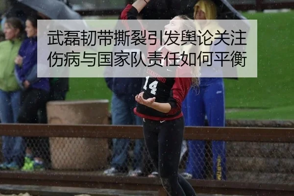 武磊韧带撕裂引发舆论关注 伤病与国家队责任如何平衡